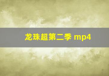 龙珠超第二季 mp4